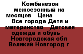 Комбинезон межсезонный на 9месяцев › Цена ­ 1 500 - Все города Дети и материнство » Детская одежда и обувь   . Новгородская обл.,Великий Новгород г.